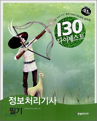 130 다이제스트 정보처리기사 필기