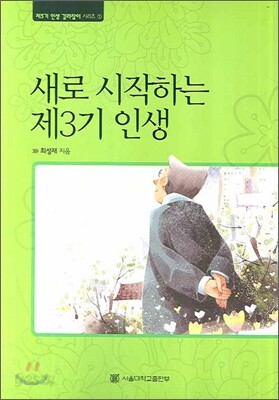새로 시작하는 제3기 인생