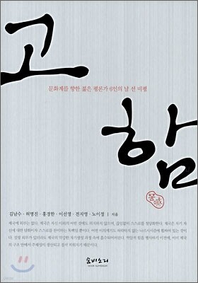 고함