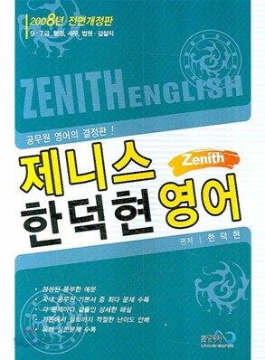 2009 제니스 한덕현 영어