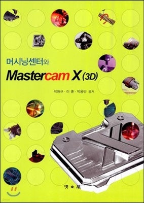머시닝센터와 MASTERCAM X(3D)
