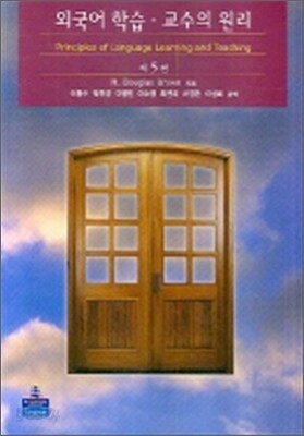 외국어 학습 교수의 원리