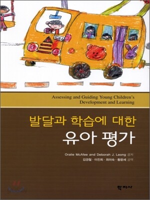 발달과 학습에 대한 유아 평가