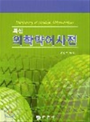 최신 의학약어사전