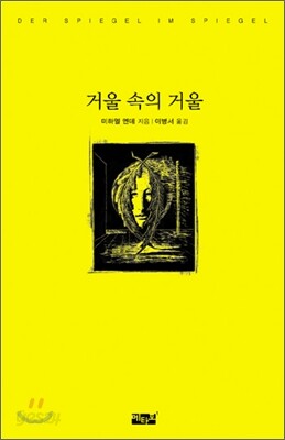 거울 속의 거울