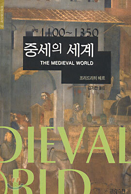 중세의 세계