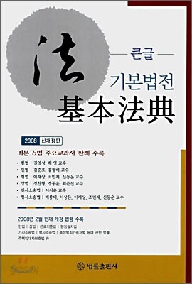 큰글 기본법전