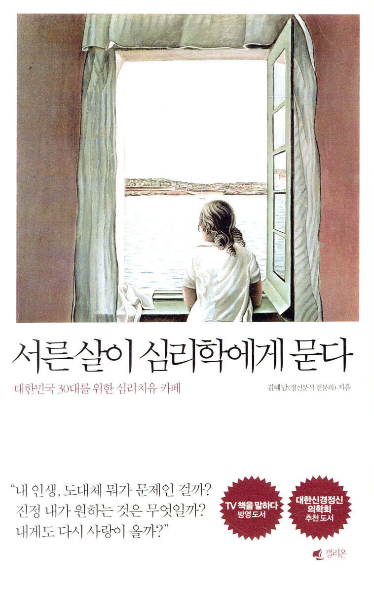 서른살이 심리학에게 묻다