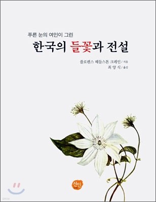 한국의 들꽃과 전설