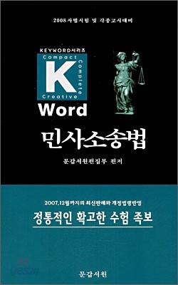 Key-word 민사소송법