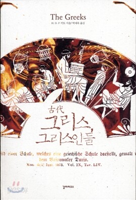 고대 그리스, 그리스인들