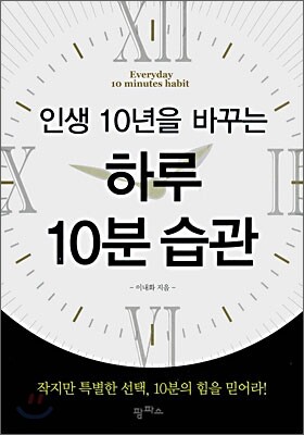 하루 10분 습관