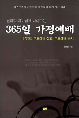 365일 가정예배