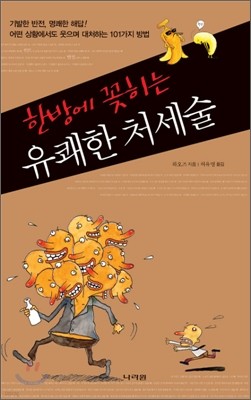 한방에 꽂히는 유쾌한 처세술