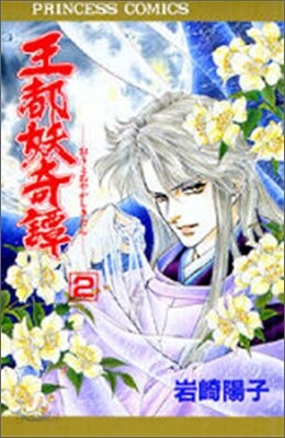 王都妖奇譚 2