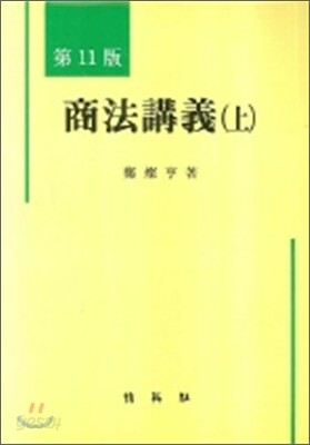 상법강의 (상)