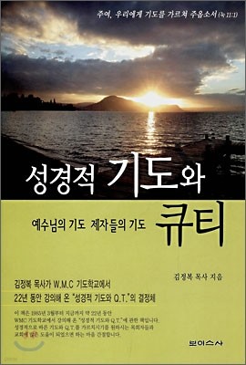 성경적 기도와 큐티