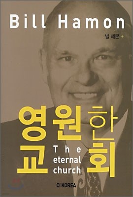 영원한 교회