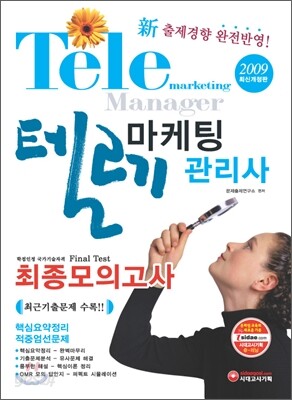 텔레마케팅 관리사 최종모의고사
