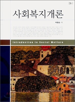 사회복지개론