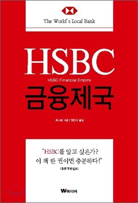 HSBC 금융제국