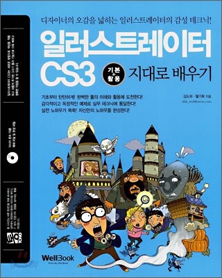 통 일러스트레이터 CS3 기본+활용 지대로 배우기