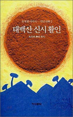 태백산 신시 활인