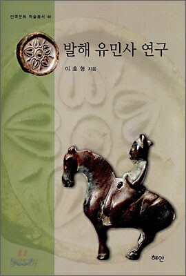 발해 유민사 연구