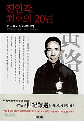 진인각, 최후의 20년
