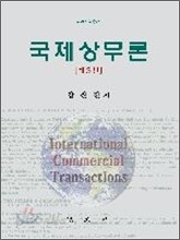 국제상무론