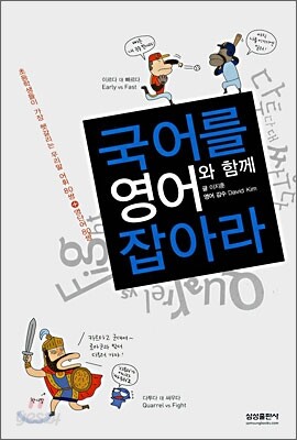 국어를 영어와 함께 잡아라