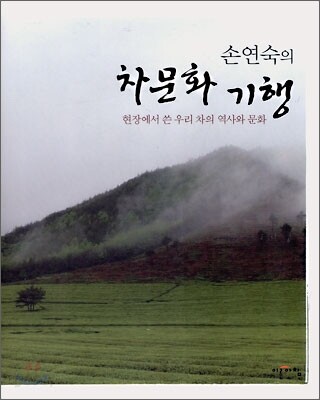 손연숙의 차문화 기행