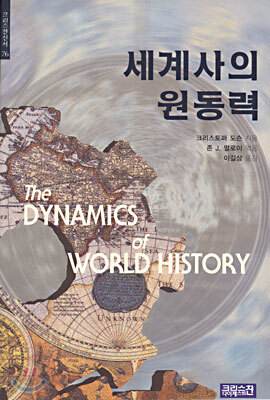 세계사의 원동력