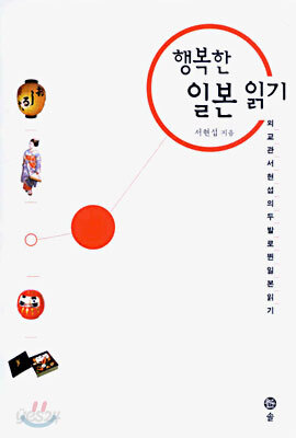 행복한 일본읽기