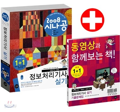 2008 시나공 정보처리기사 실기
