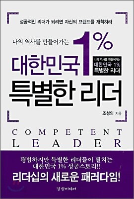 대한민국 1% 특별한 리더