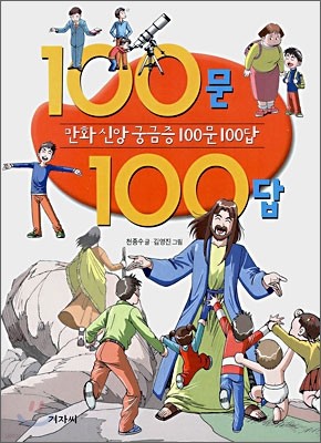 만화 신앙 궁금증 100문 100답