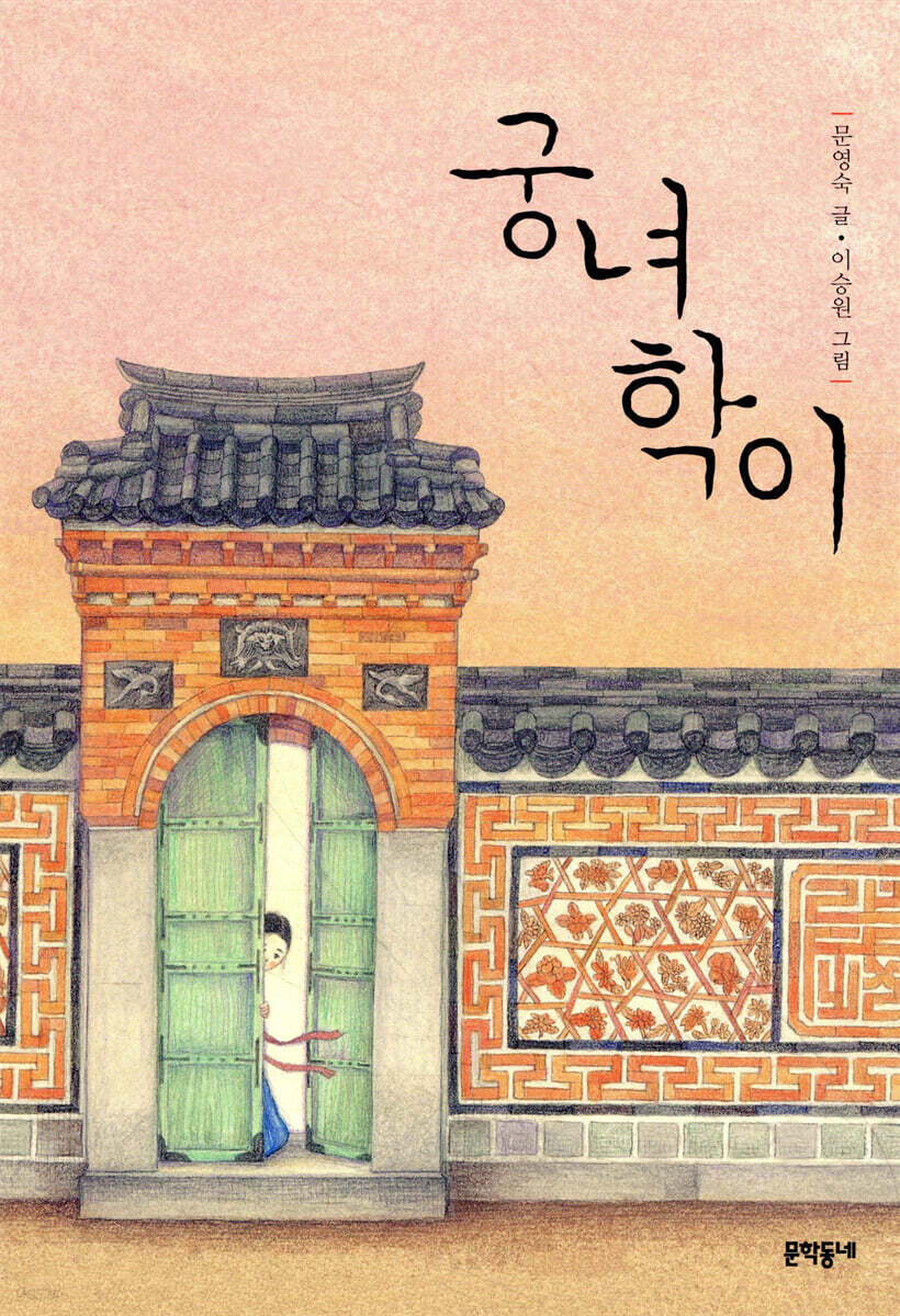 궁녀학이