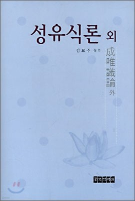 성유식론 외