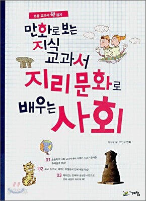 만화로 보는 지식 교과서 지리문화로 배우는 사회