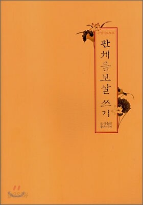 관세음보살 쓰기 (한글쓰기)