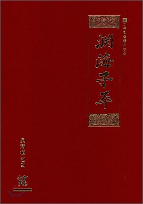 연해자평