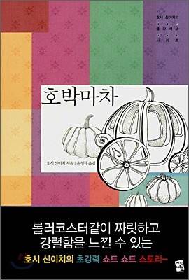 호박마차