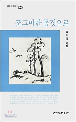 조그마한 몸짓으로