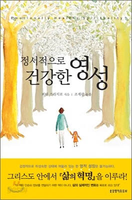 정서적으로 건강한 영성