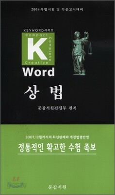 Key-word 상법
