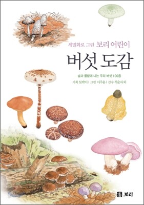 세밀화로 그린 보리 어린이 버섯 도감