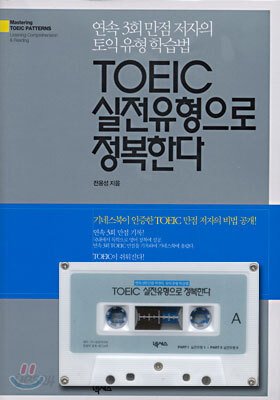 TOEIC 실전유형으로 정복한다