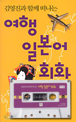 김영진과 함께 떠나는 여행 일본어 회화