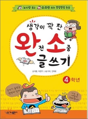 생각이 꽉 찬 완전 소중 글쓰기 4학년